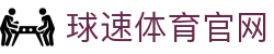 球速（中国）体育官方入口 - 专为本土球迷打造的网页入口